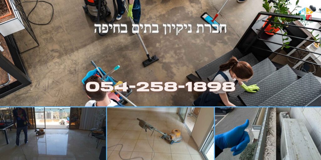 חברות ניקיון בתים בחיפה