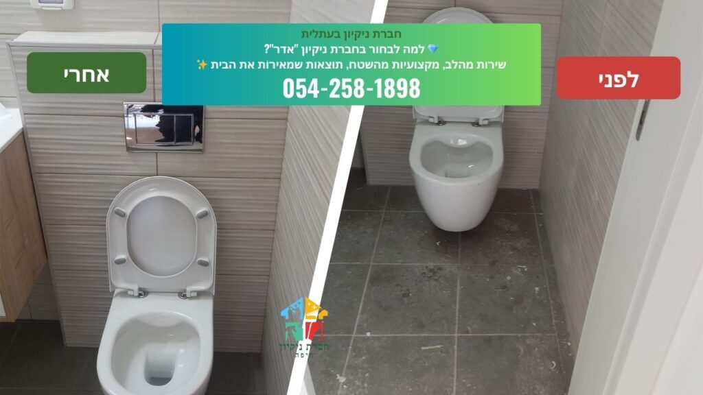 חברת ניקיון בעתלית