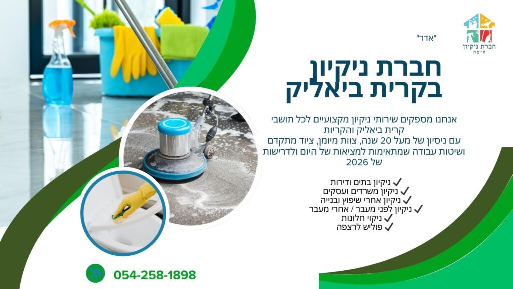 חברת ניקיון בקרית ביאליק