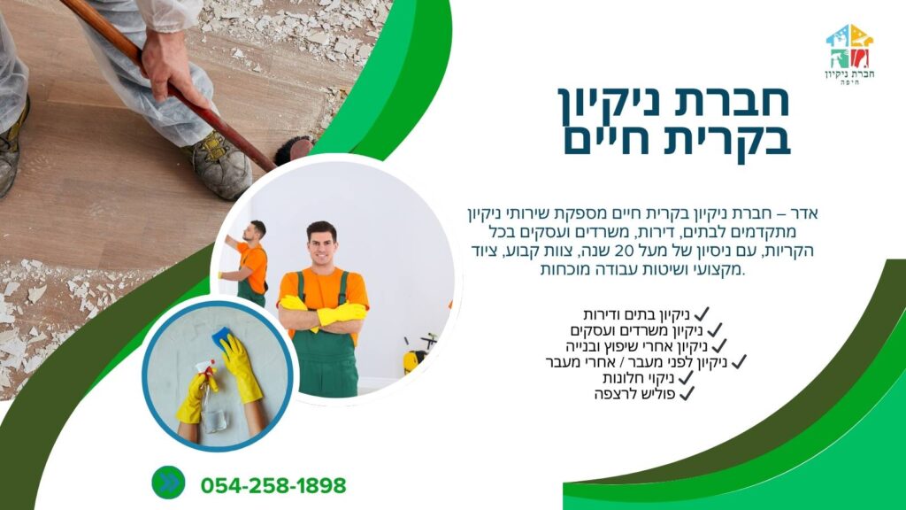 חברת ניקיון בקרית חיים