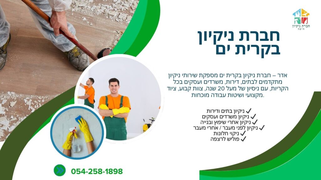 חברת ניקיון בקרית ים