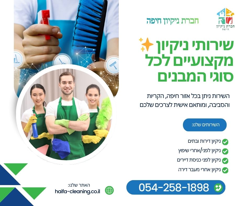 חברת ניקיון חיפה