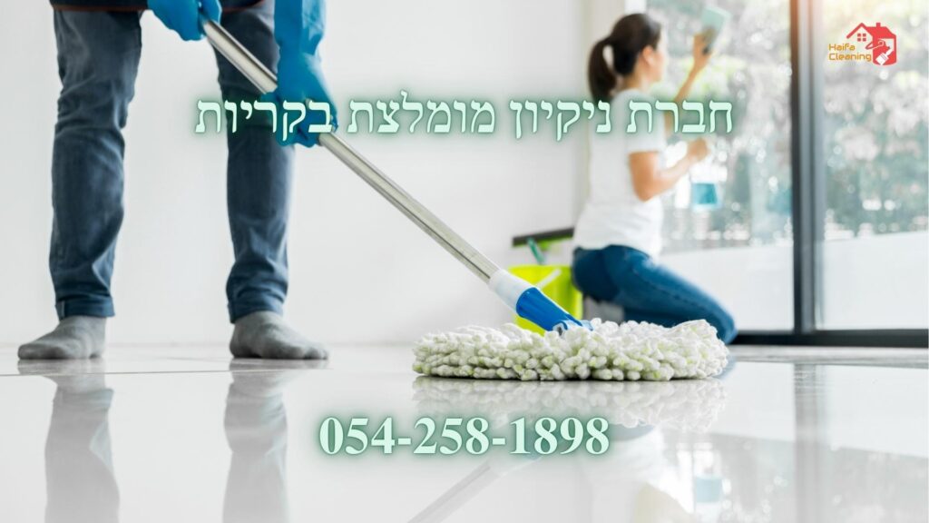 חברת ניקיון מומלצת בקריות