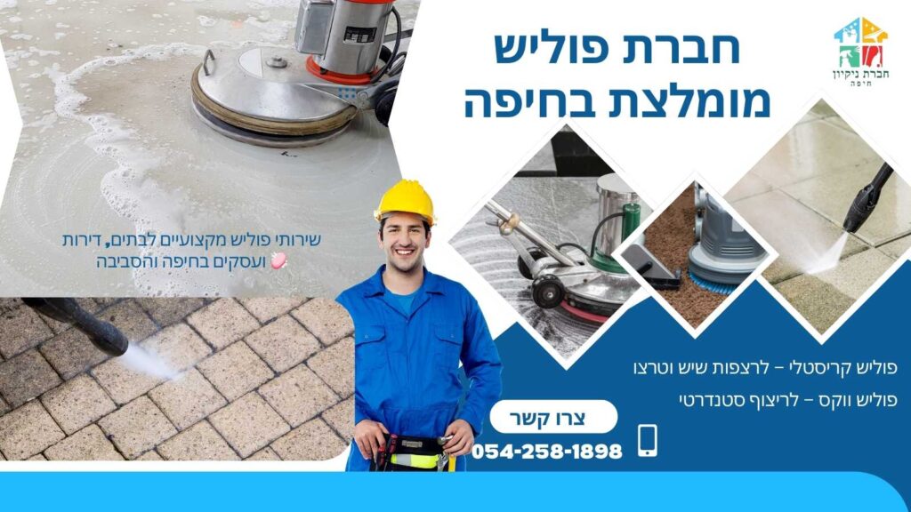 חברת פוליש מומלצת בחיפה