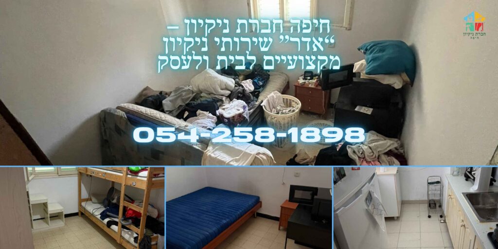 חיפה חברת ניקיון