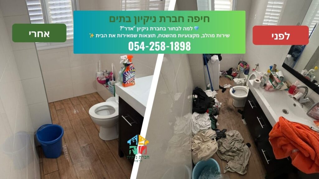 חיפה חברת ניקיון בתים