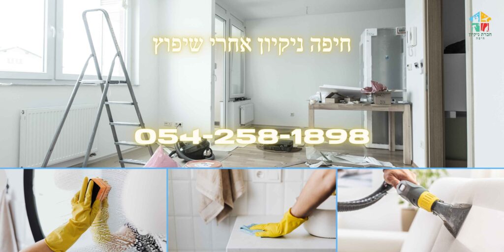חיפה ניקיון אחרי שיפוץ