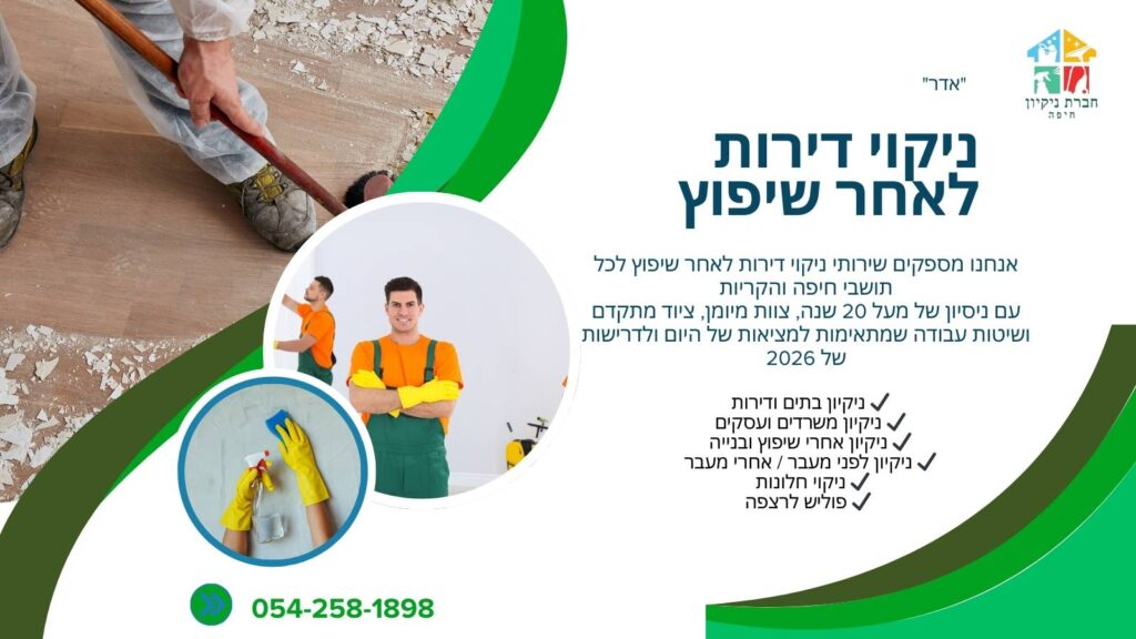 ניקוי דירות לאחר שיפוץ