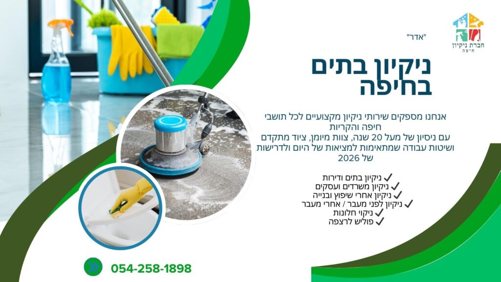 ניקיון בתים בחיפה