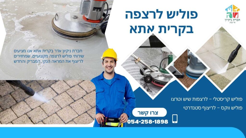 פוליש לרצפה בקרית אתא