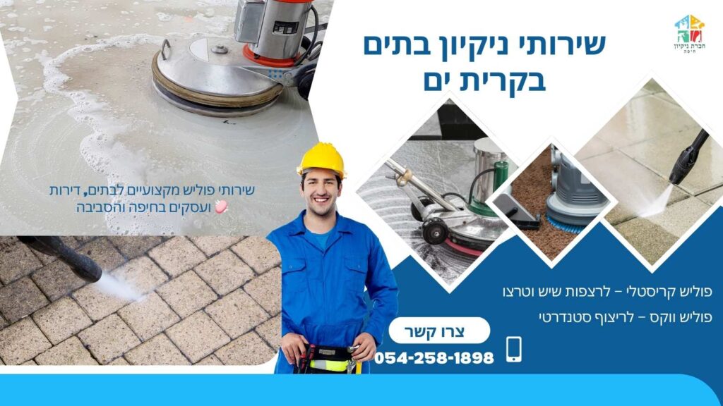 שירותי ניקיון בתים בקרית ים