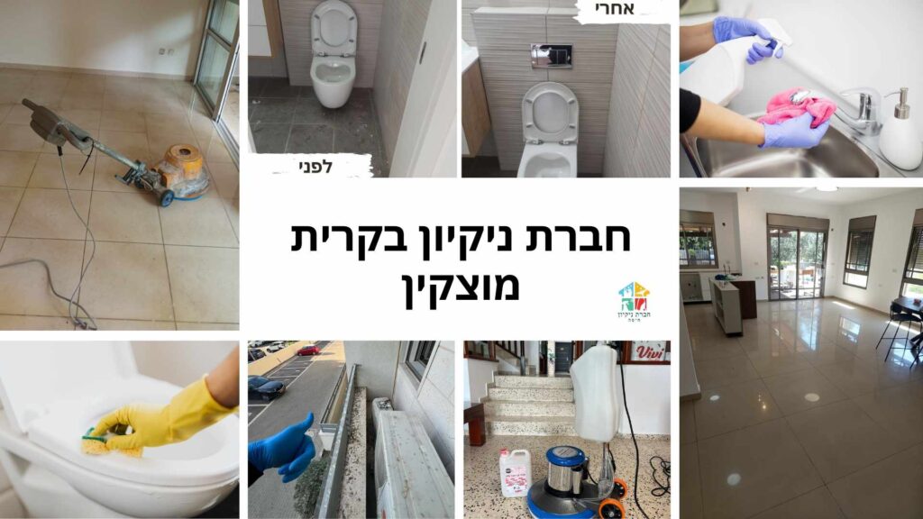 חברת ניקיון בקרית מוצקין