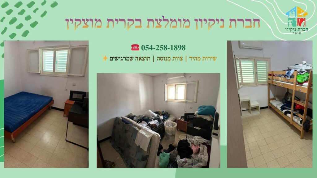 חברת ניקיון מומלצת בקרית מוצקין